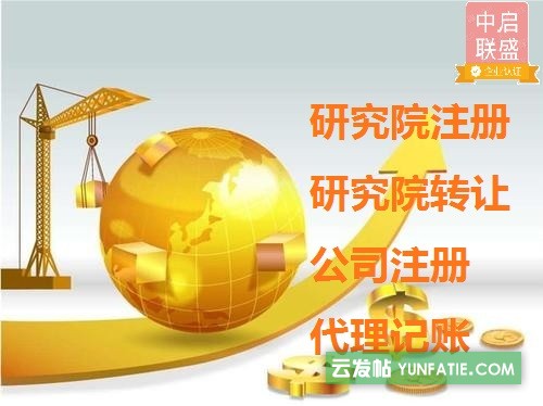 注册北京研究院需要什么条件和成立流程