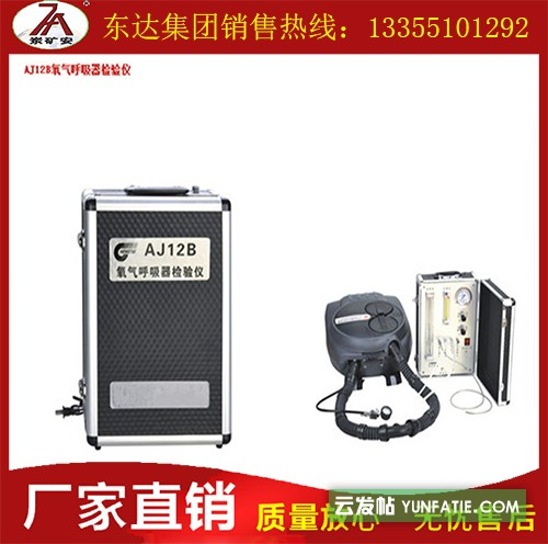 矿用安防产品_AJ12B氧气呼吸器检验仪