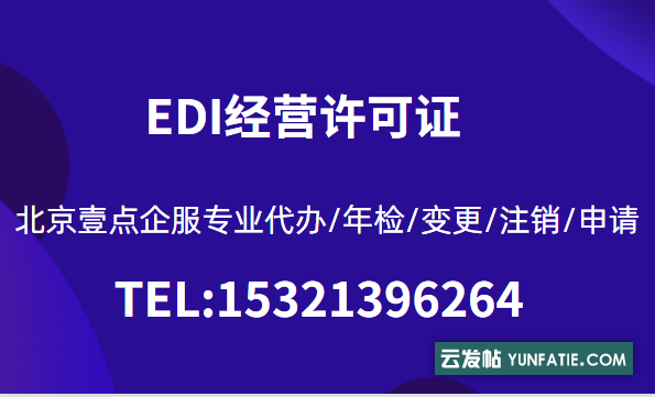 电商EDI许可证办理价格？