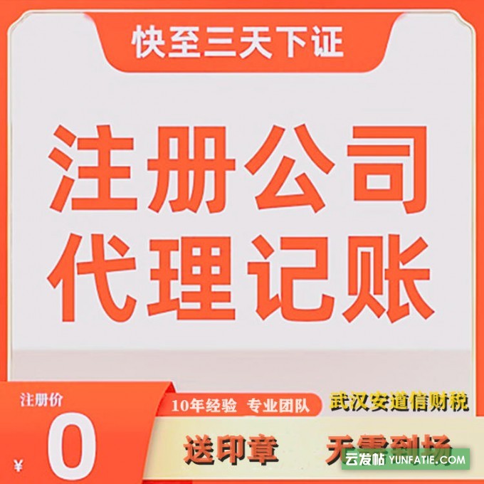 武汉公司注册代理记账一站式办理全程代办