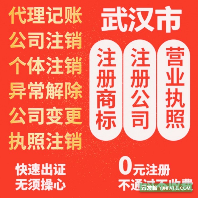 武汉东湖区财务代理记账公司办理武汉工商注册变更