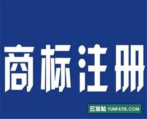 日照商标注册流程，注册商标需要材料