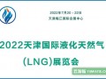 2022天津国际液化天然气(LNG)展览会