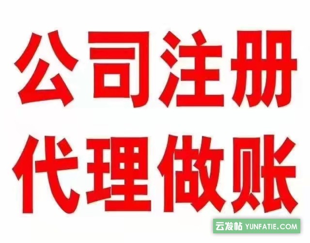 注册公司，代理记账、工商税务疑难