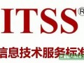 济南市ITSS认证的流程是什么