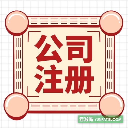 无锡代理公司注册需要什么资料