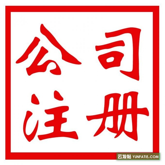 嘉兴嘉善公司注册,提供地址,代理记账 嘉兴嘉善公司注册,提供地址,代理记账