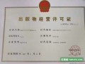 2022年办理成都锦江区出版物零售经营许可证