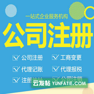 公司注册代理记账财务管理