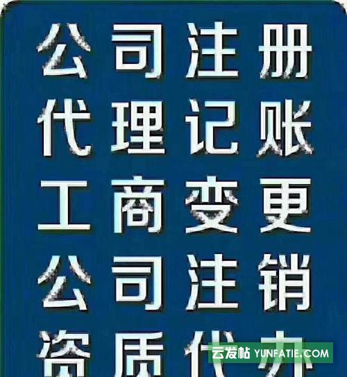 公司注册资质代办，代办建筑资质、企业变更、税务咨询