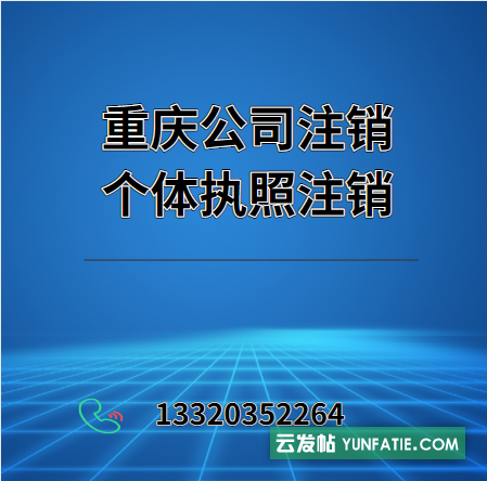 重庆工商注册代理记账企业变更注册可提供免费地址 重庆工商注册代理记账企业变更注册可提供免费地址