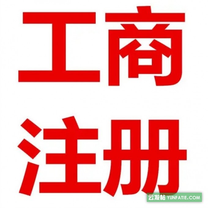代理记账公司注册转上海xx建材装饰工程有限公司