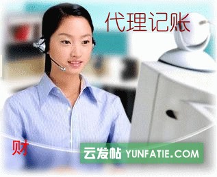 济南代理记账公司_注册公司_注销公司