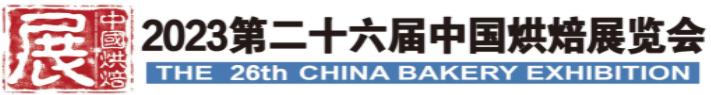 2023年第二十六届中国（广州）烘焙展览会