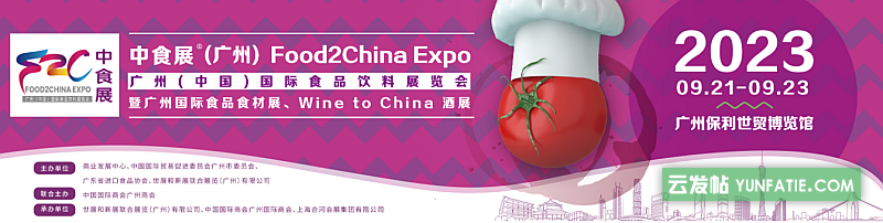 2023中食展2023广州（中国）国际食品饮料展览会