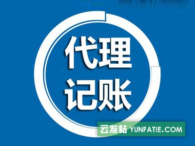 财务咨询代理记账公司注册变更注销等服务 财务咨询代理记账公司注册变更注销等服务