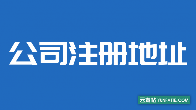 天津注册公司无地址不要慌,壳来壳往来帮忙 天津注册公司无地址不要慌,壳来壳往来帮忙