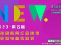 2023年6月14上海国际网红品牌博览会暨电商选品大会