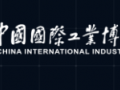 2023中国国际工业博览会