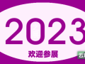 2023深圳跨境电商展览会