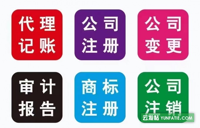 企业注册记账报税及商标注册 企业注册记账报税及商标注册
