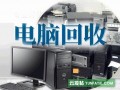 上海电脑回收，上海回收电脑，上海二手电脑回收