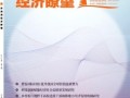 环渤海经济瞭望杂志社期刊发表