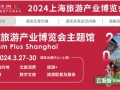 2024上海国际旅游产业展览会
