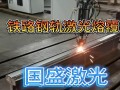 激光熔覆技术在铁路钢轨修复中的应用优势及注意事项