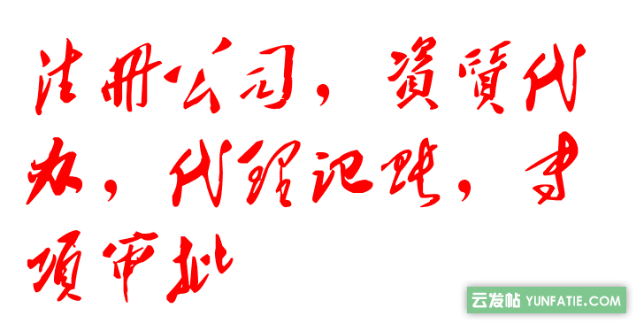 北京分公司注册全攻略要求与注意事项 北京分公司注册全攻略要求与注意事项