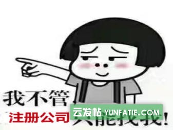 北京分公司注册全攻略要求与注意事项 北京分公司注册全攻略要求与注意事项