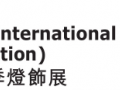 2024年香港国际秋季灯饰展览会