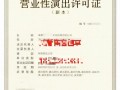 北京市房山区设立演出经纪机构营业性演出许可证