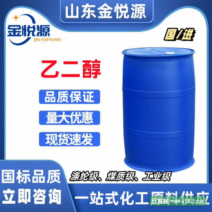 供应乙二醇_涤纶级_港口现货库存_230kg/桶 供应乙二醇_涤纶级_港口现货库存_230kg/桶