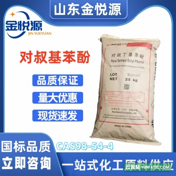 供应国产对叔丁基苯酚_现货库存_25kg/袋 供应国产对叔丁基苯酚_现货库存_25kg/袋