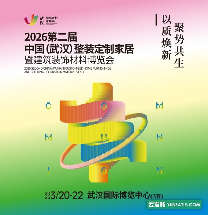 第二届中国_(武汉)整装定制家居暨建筑装饰材料博览会 第二届中国_(武汉)整装定制家居暨建筑装饰材料博览会