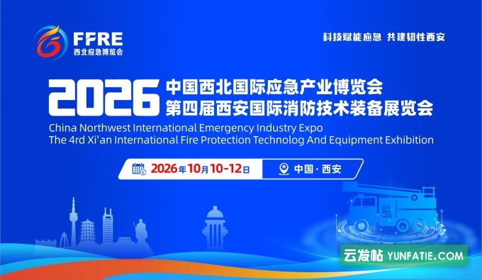 2026第四届西安国际消防技术装备展览会 2026第四届西安国际消防技术装备展览会
