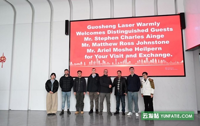 澳大利亚硬金属制造企业莅临国盛激光考察交流 澳大利亚硬金属制造企业莅临国盛激光考察交流