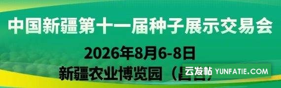2026中国新疆第十一届种子展示交易会 2026中国新疆第十一届种子展示交易会